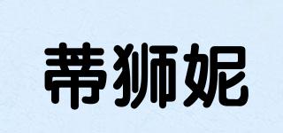 蒂狮妮品牌logo