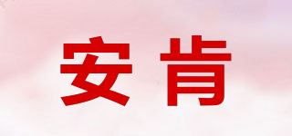 安肯品牌logo