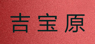 吉宝原品牌logo