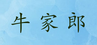 牛家郎品牌logo