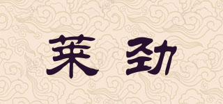 莱劲品牌logo