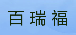 百瑞福品牌logo