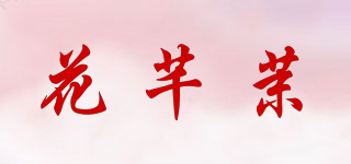 花芊茉品牌logo