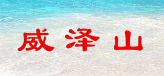 威泽山品牌logo