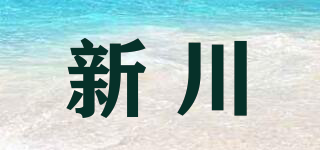 新川品牌logo