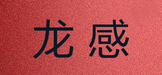 龙感品牌logo