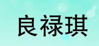 良禄琪品牌logo