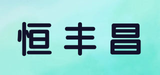 恒丰昌品牌logo