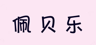 佩贝乐品牌logo