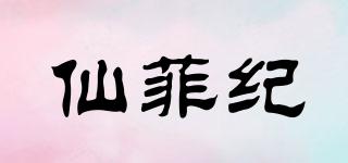 仙菲纪品牌logo