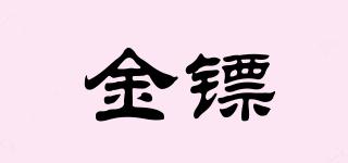 金镖品牌logo