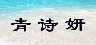 QSiyeon/青诗妍品牌logo