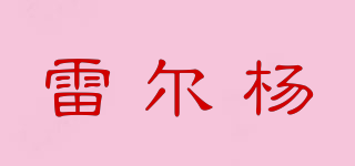 REAL YANG/雷尔杨品牌logo