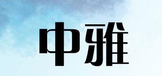 中雅品牌logo