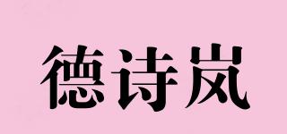 德诗岚品牌logo