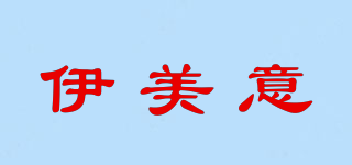 伊美意品牌logo