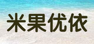 米果优依品牌logo