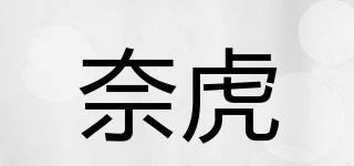 奈虎品牌logo