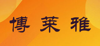 博莱雅品牌logo