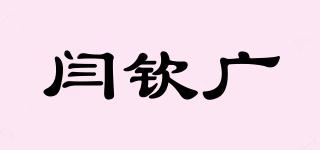 闫钦广品牌logo