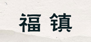 福镇品牌logo