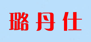 璐丹仕品牌logo
