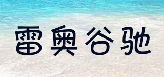 雷奥谷驰品牌logo