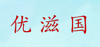 优滋国品牌logo