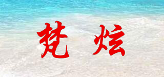 梵炫品牌logo