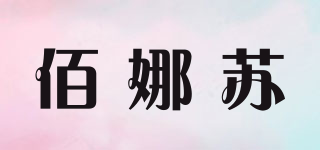 佰娜苏品牌logo