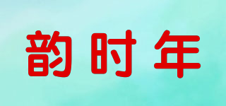 韵时年品牌logo