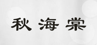 秋海棠品牌logo