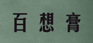 百想膏品牌logo