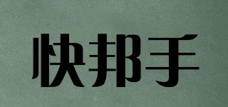 快邦手品牌logo