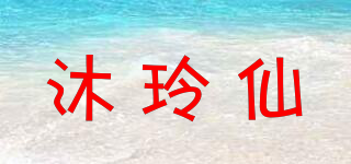 沐玲仙品牌logo