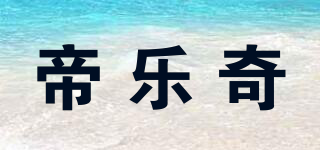 帝乐奇品牌logo