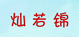 灿若锦品牌logo
