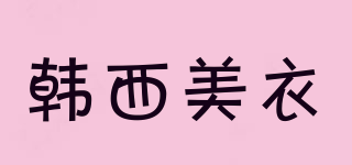 韩西美衣品牌logo