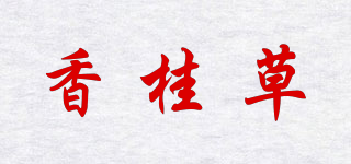 香桂草品牌logo