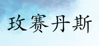 玫赛丹斯品牌logo