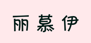 丽慕伊品牌logo
