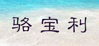LUBAOLI/骆宝利品牌logo