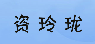资玲珑品牌logo