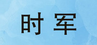 时军品牌logo