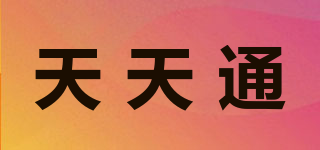 天天通品牌logo