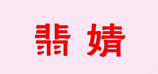 翡婧品牌logo