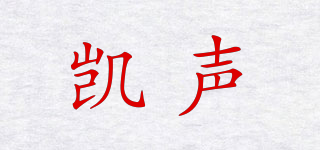 凯声品牌logo