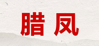 腊凤品牌logo