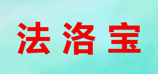 法洛宝品牌logo