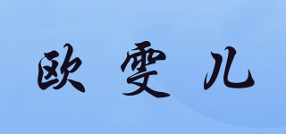 欧雯儿品牌logo